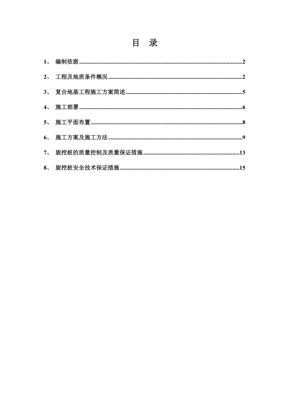 大直径素混凝土桩地基处理施工综合方案.doc_第2页