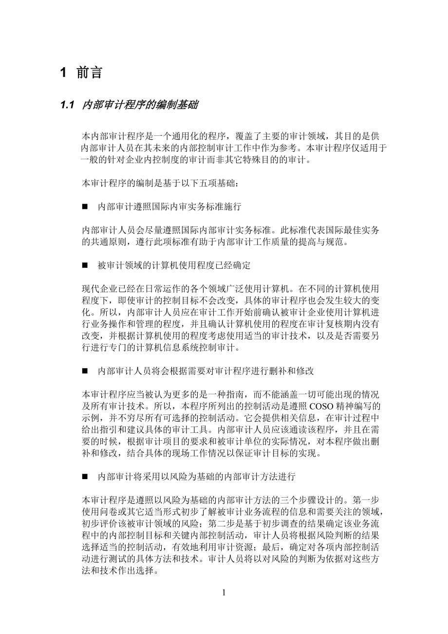 内部控制审计程序.docx_第3页