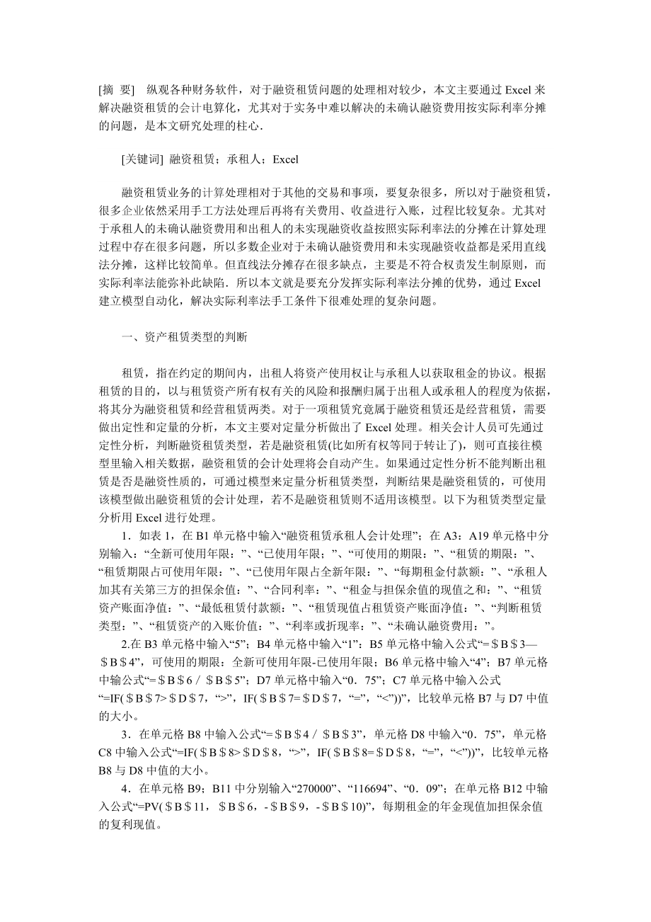 利用EXcel处理承租人融资租赁中的会计问题.docx_第1页