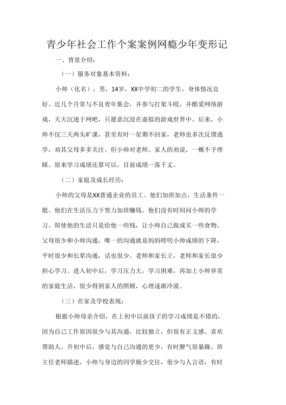 青少年社会工作个案案例网瘾少年变形记.docx_第1页