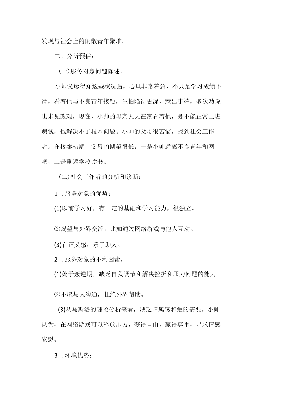 青少年社会工作个案案例网瘾少年变形记.docx_第2页