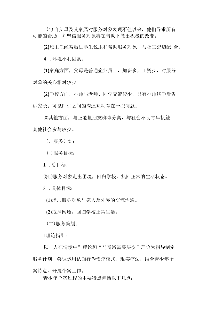 青少年社会工作个案案例网瘾少年变形记.docx_第3页