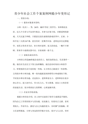 青少年社会工作个案案例网瘾少年变形记.docx