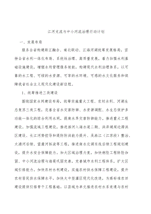 江河支流与中小河流治理行动计划.docx