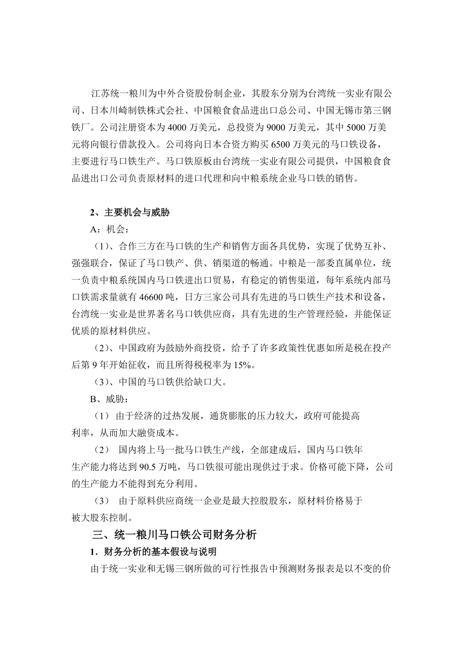 江苏统一粮川马口铁有限公司投资决策财务分析.docx_第3页