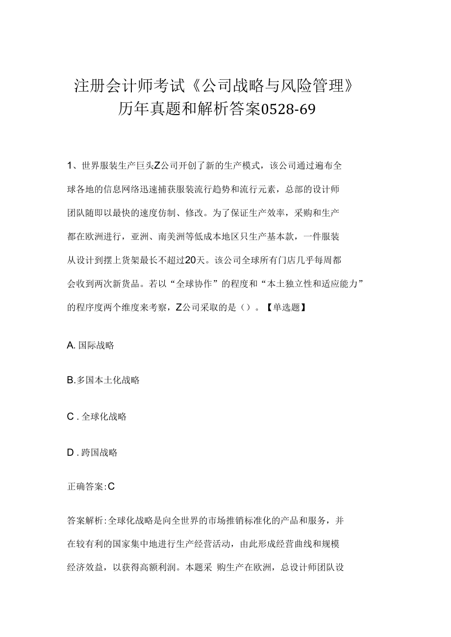 注册会计师考试《公司战略与风险管理》历年真题和解析答案0528-69.docx_第1页