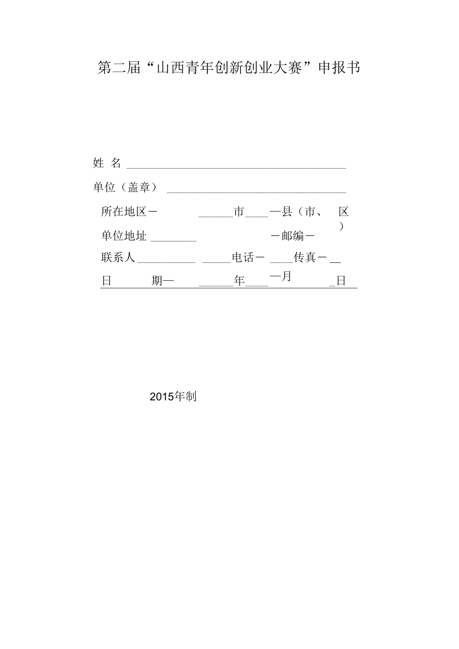 第二届“山西青年创新创业大赛”申报书.docx_第1页