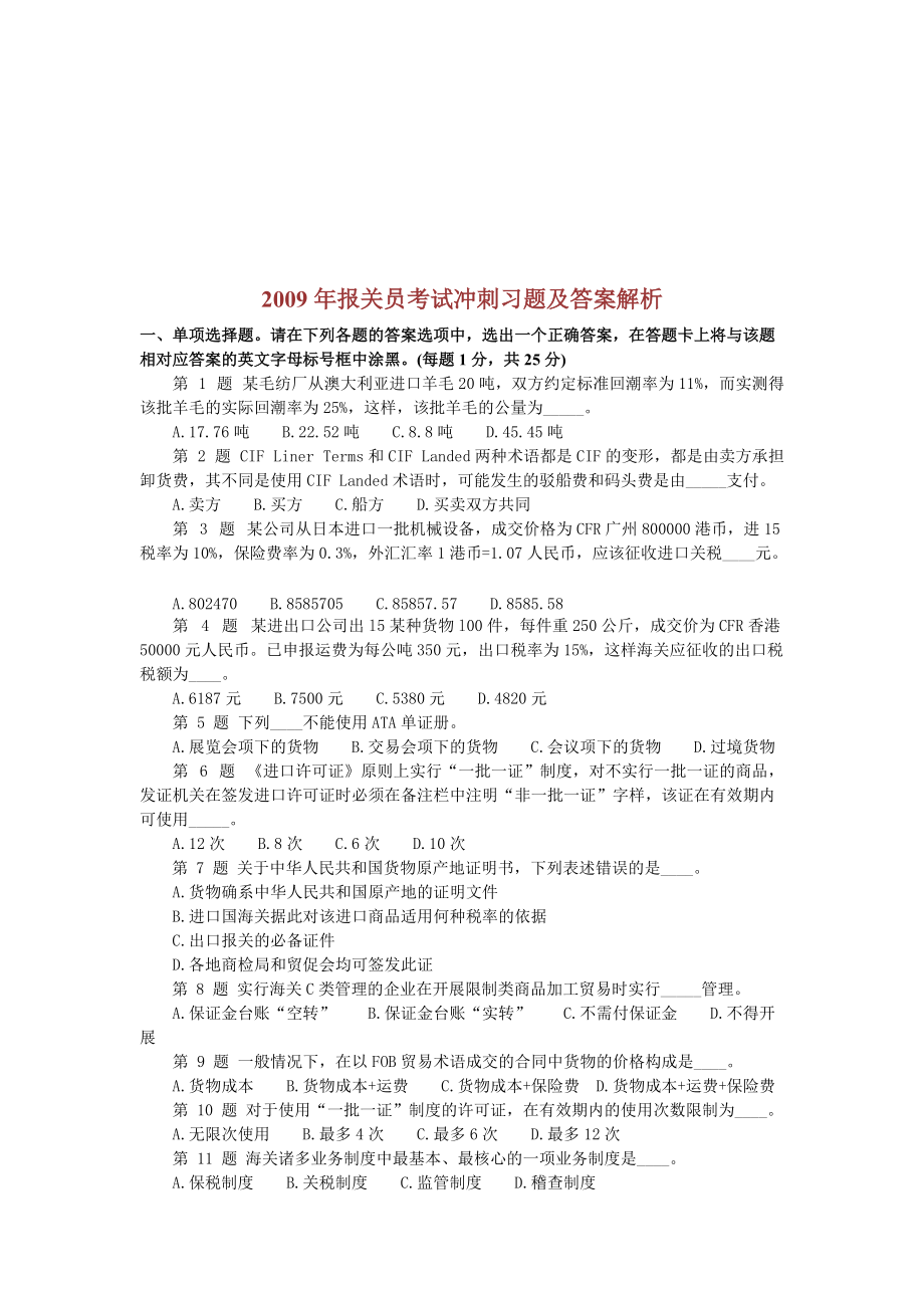 某年报关员考试冲刺习题及答案解析.docx_第1页