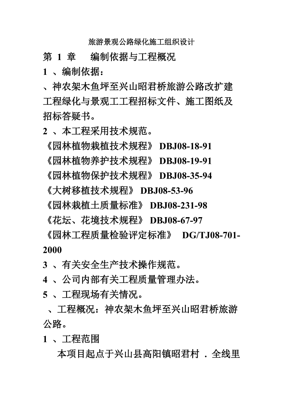 景观公路绿化施工项目组织设计.doc_第2页