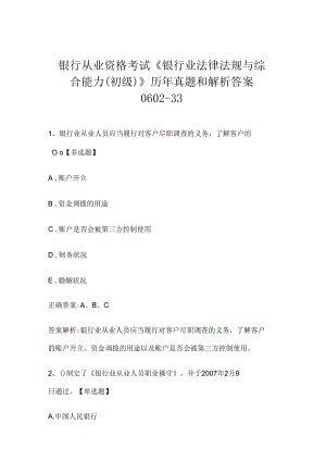 银行从业资格考试《银行业法律法规与综合能力（初级）》历年真题和解析答案0602-33.docx