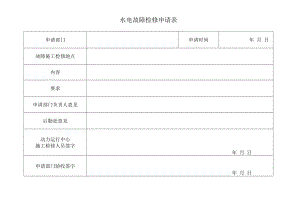 水电故障检修申请表.docx