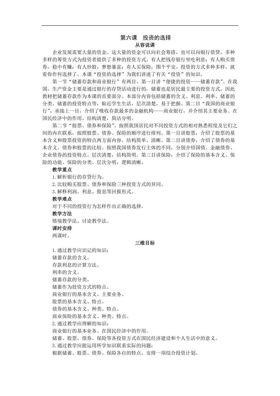 61示范教案(储蓄存款和商业银行第一课时)1.docx_第1页