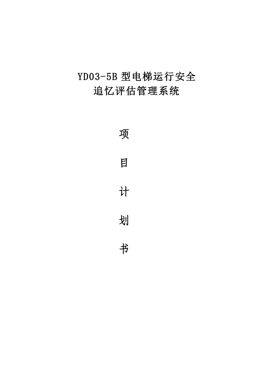 项目计划书.doc_第1页