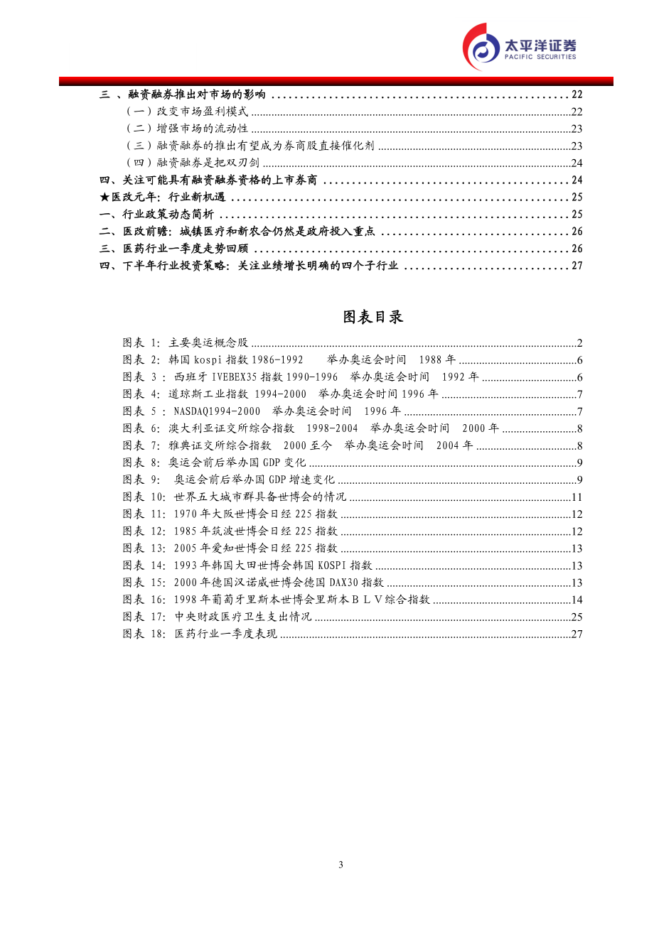 捕捉下半年投资热点.docx_第3页