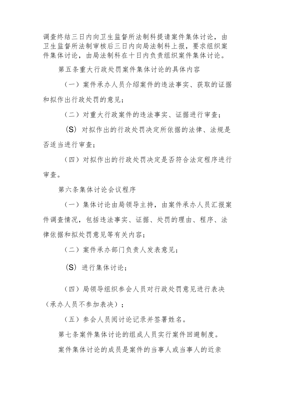 重大行政处罚案件集体讨论决定制度.docx_第2页