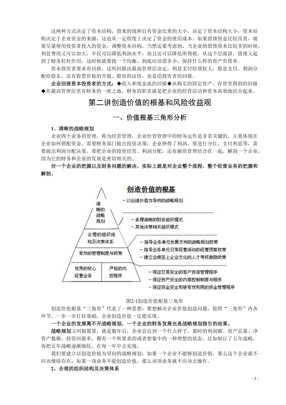 时代光华学习课程：聚焦财务总监8大难题.docx_第3页