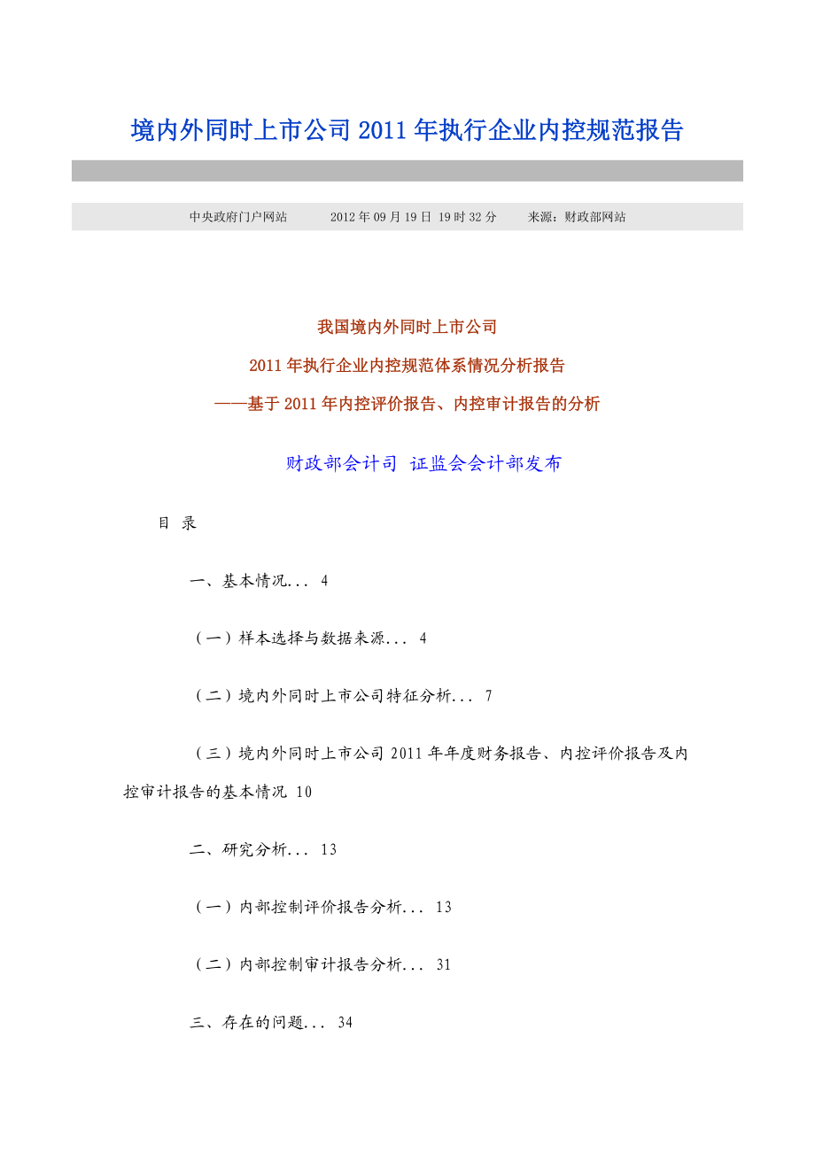 执行企业内控规范体系情况分析报告.docx_第1页