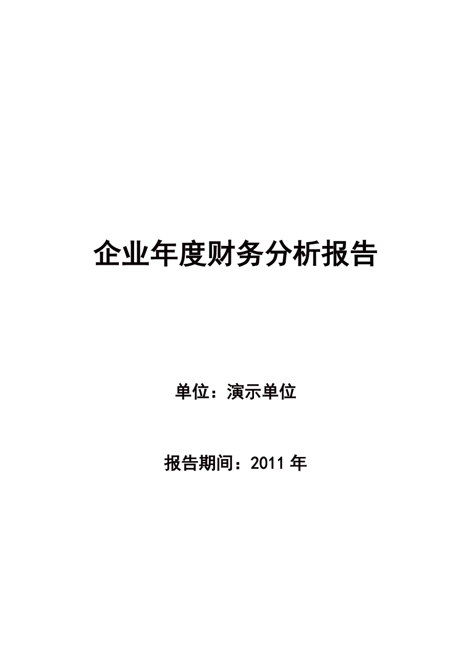 企业财务分析报告范文.docx_第1页