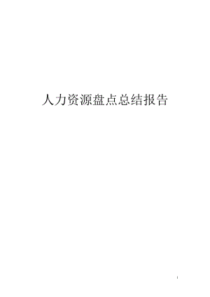 人力资源盘点报告.docx