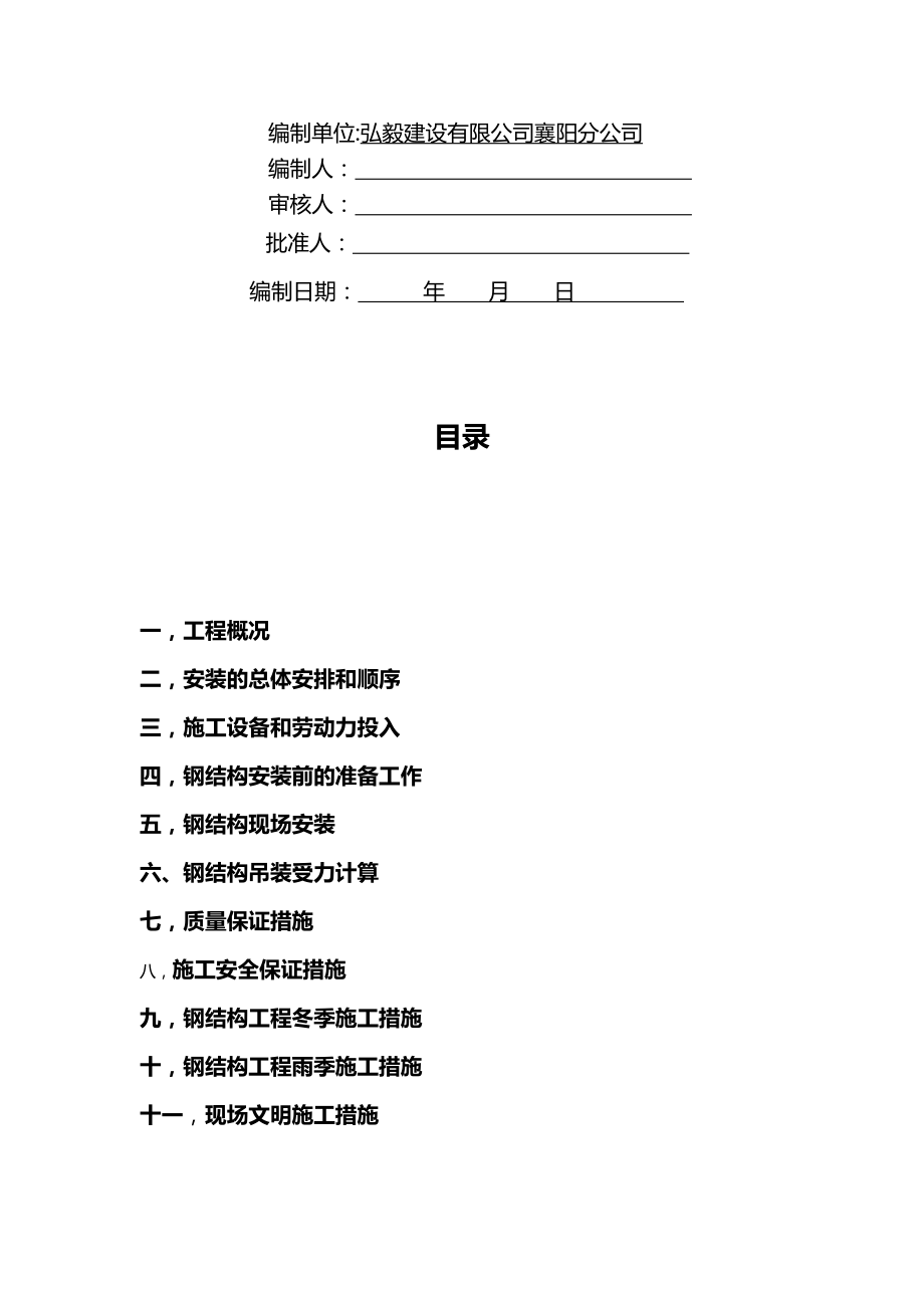 钢结构(框架)吊装方案(十分详细).doc_第2页