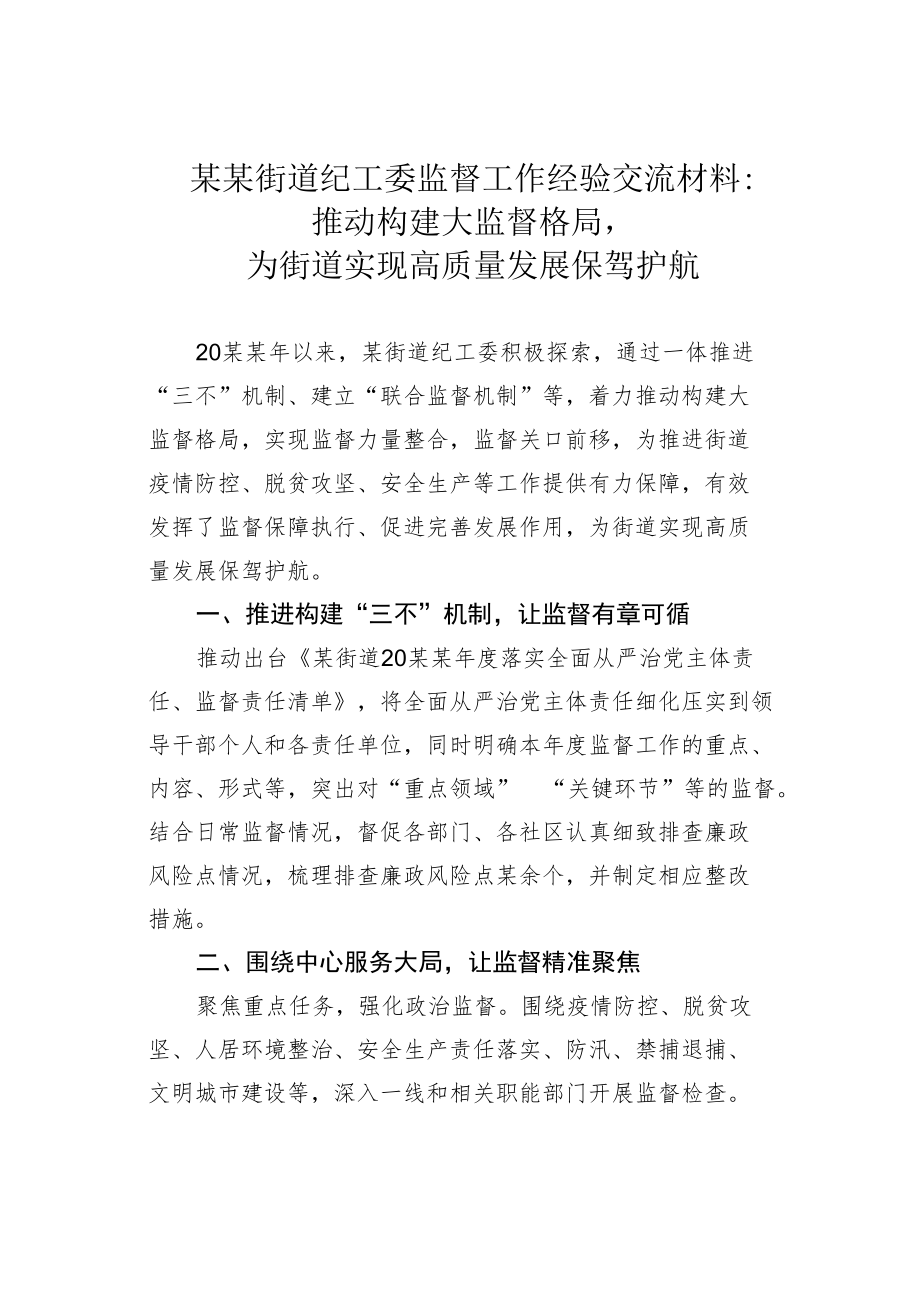 某某街道纪工委监督工作经验交流材料：推动构建大监督格局为街道实现高质量发展保驾护航.docx_第1页