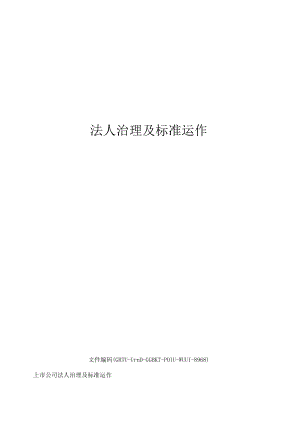 法人治理及规范运作.docx