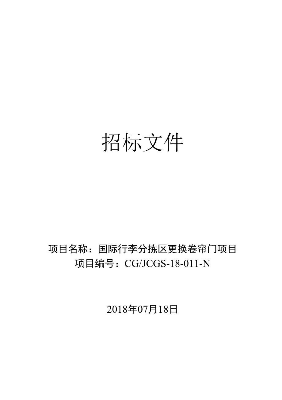 项目名称国际行李分拣区更换卷帘门项目.docx_第1页