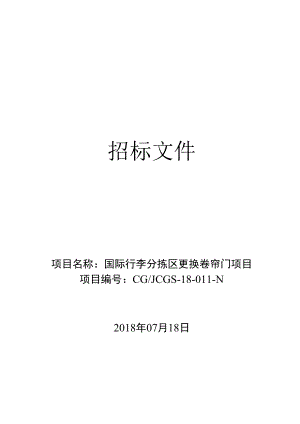 项目名称国际行李分拣区更换卷帘门项目.docx