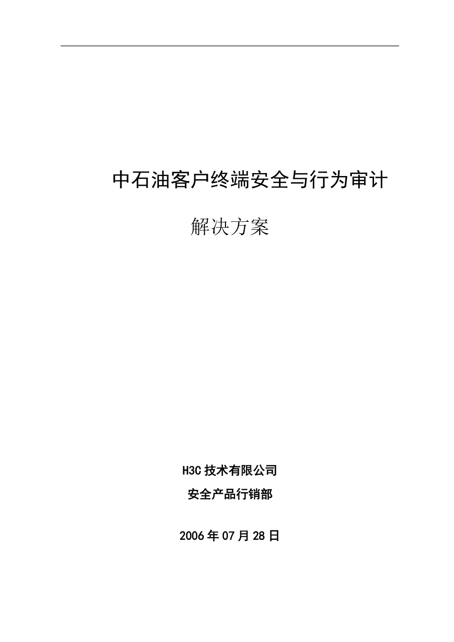 中石油客户终端安全与行为审计解决方案培训资料.docx_第1页