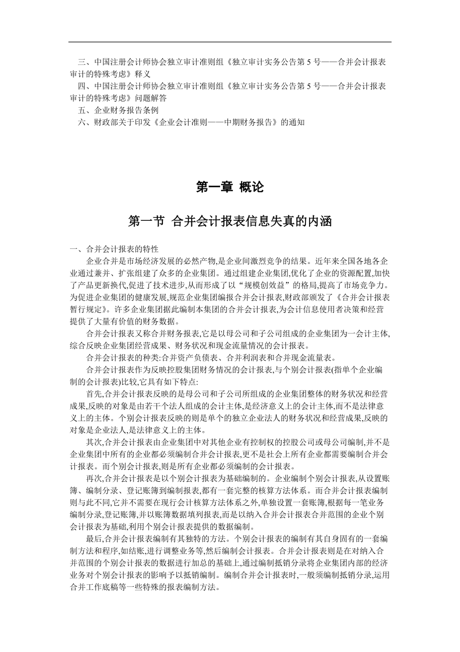 会计报表合并信息失真查证实务.docx_第3页