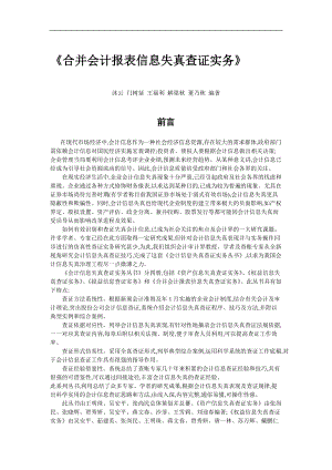 会计报表合并信息失真查证实务.docx