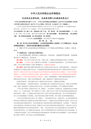 新企业所得税法释义.docx