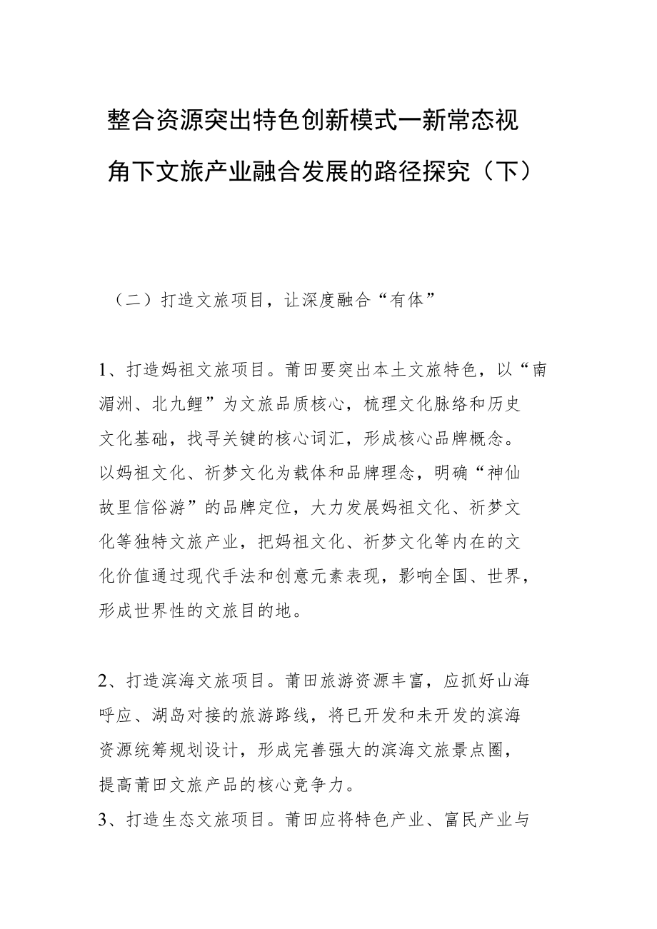 整合资源 突出特色 创新模式—新常态视角下文旅产业融合发展的路径探究（下）.docx_第1页