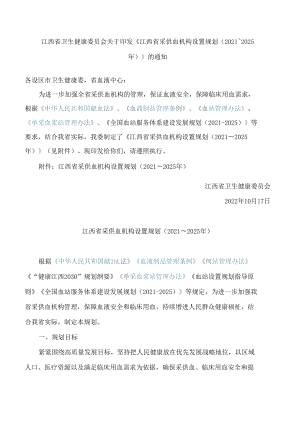 江西省卫生健康委员会关于印发《江西省采供血机构设置规划(2021～2025年)》的通知.docx