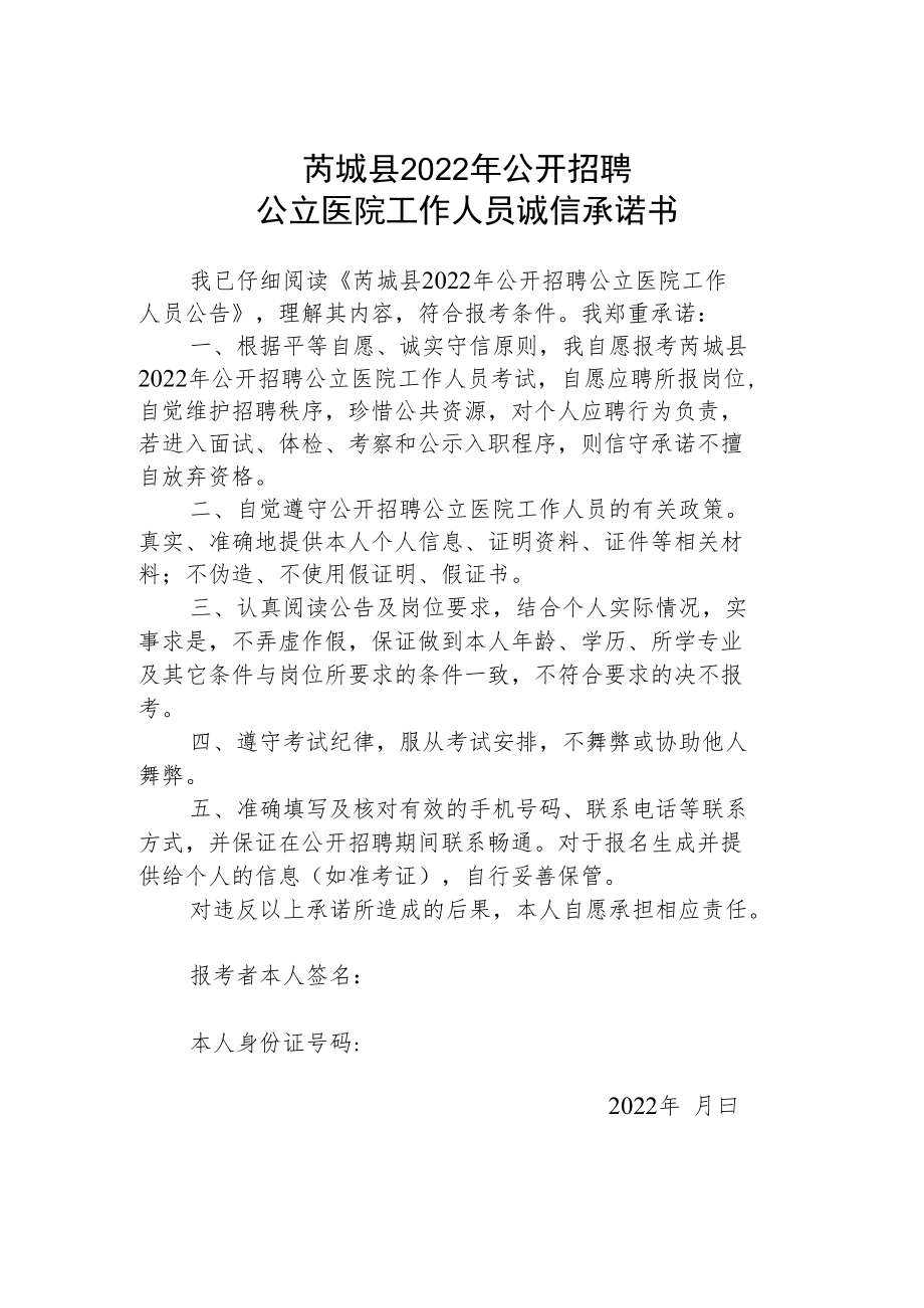 芮城县2022年公开招聘公立医院工作人员诚信承诺书.docx_第1页