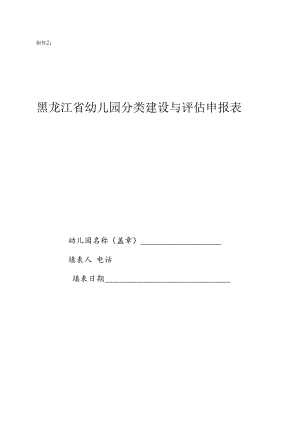 黑龙江省幼儿园分类评估申报表.docx