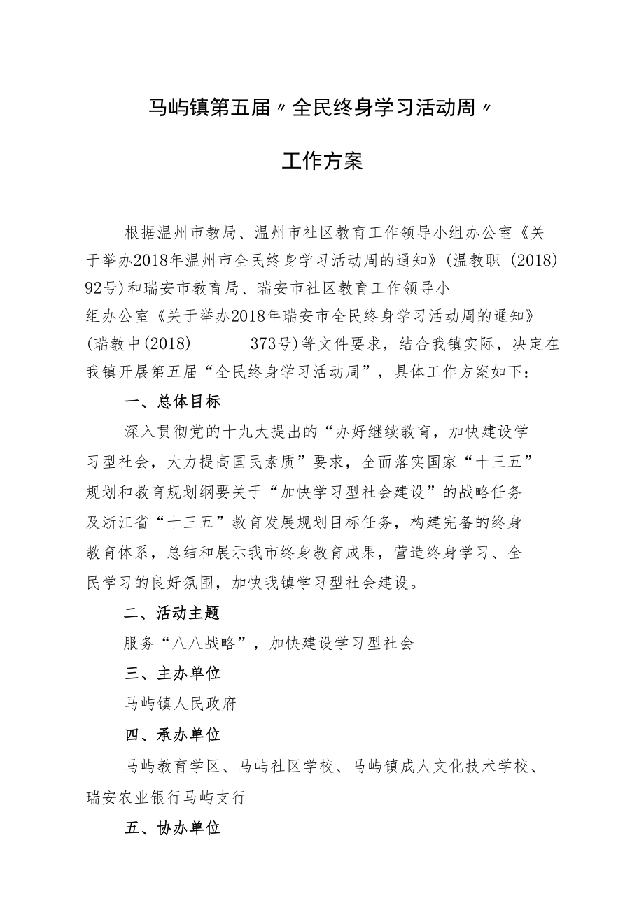 马屿镇第五届“全民终身学习活动周”工作方案.docx_第1页