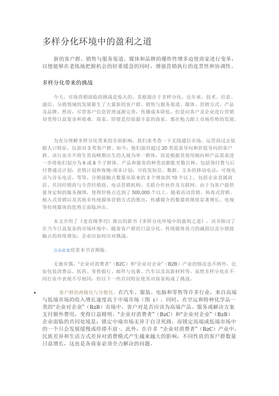 多样分化环境中的盈利之道.docx_第1页