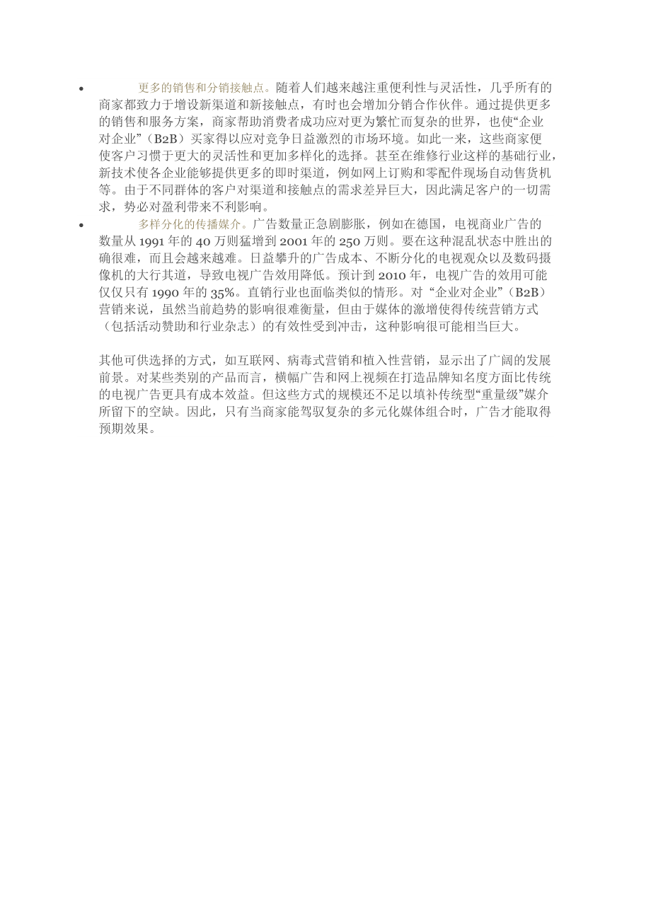 多样分化环境中的盈利之道.docx_第2页