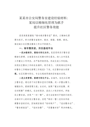 某某市公安局警务室建设经验材料：某局以精细化管理为抓手提升社区警务效能.docx