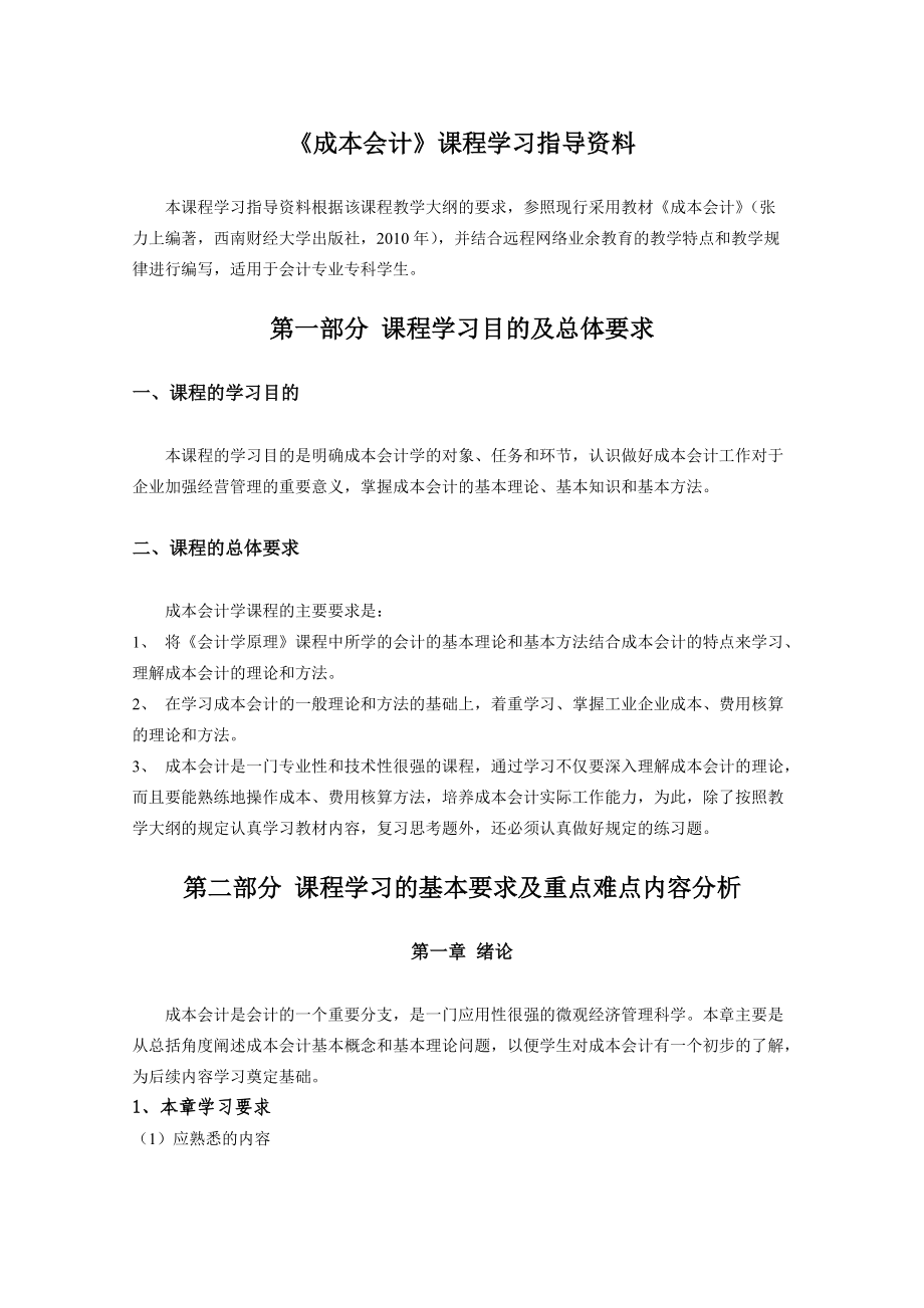 XXXX成本会计课程学习指导.docx_第1页