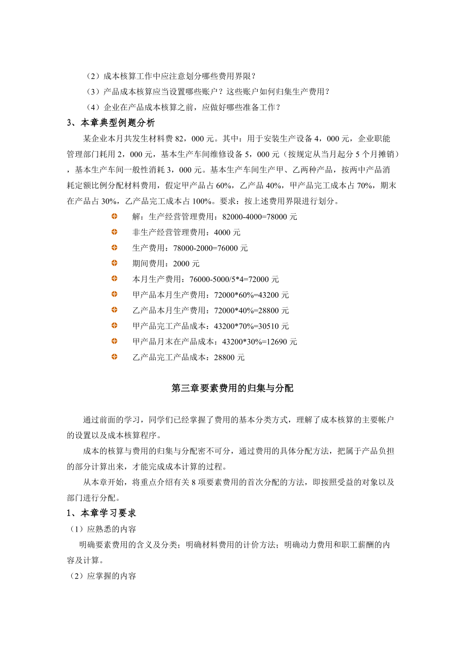 XXXX成本会计课程学习指导.docx_第3页