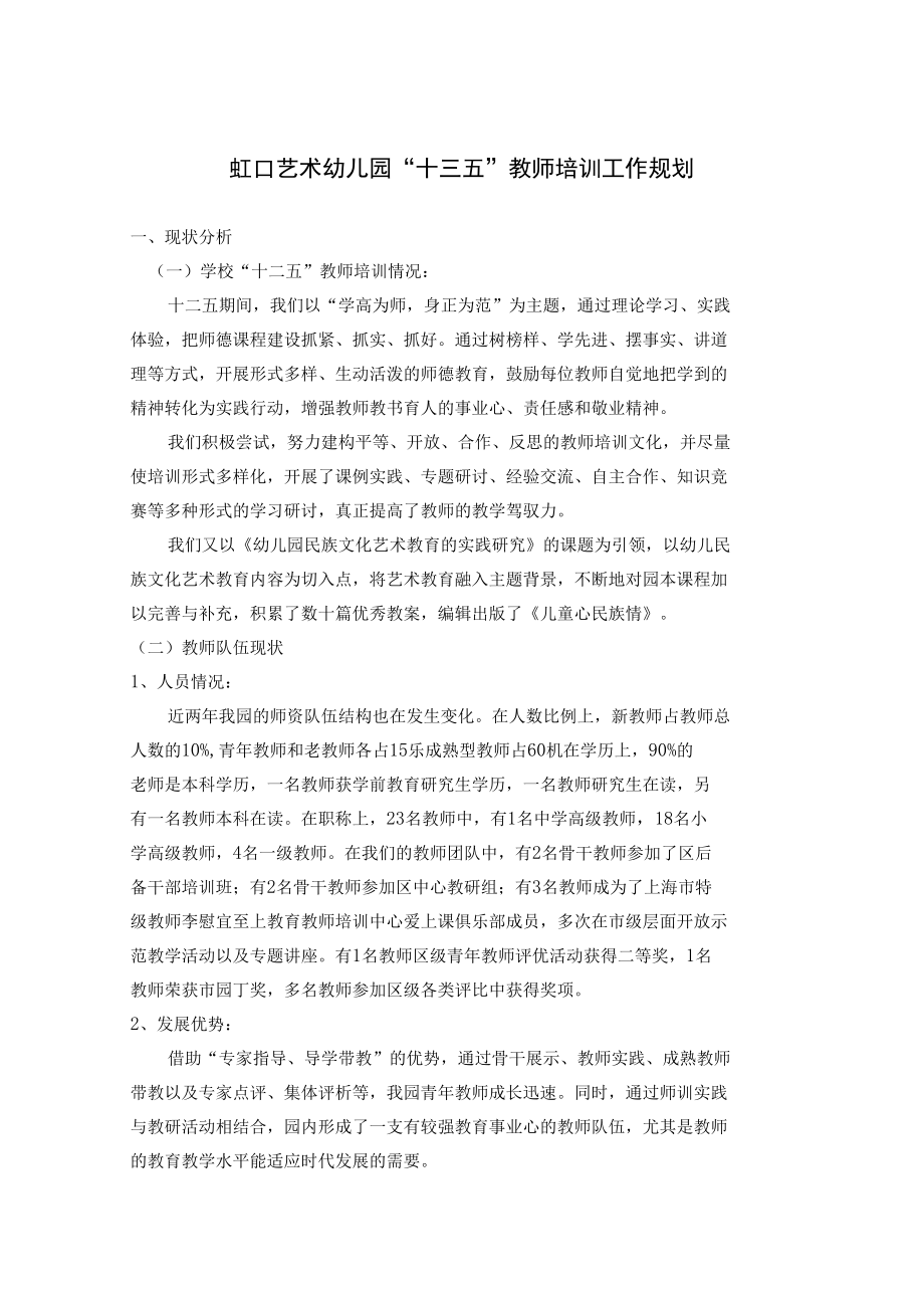 虹口艺术幼儿园“十三五”教师培训工作规划.docx_第1页