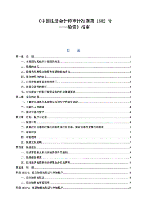 《审计准则第1602_号__验资》指南XXXX-11-1颁布.docx