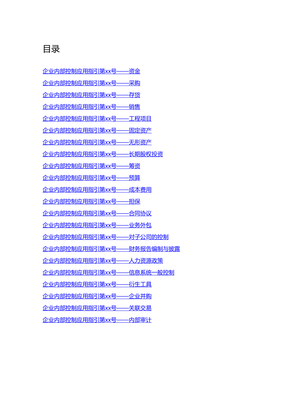 企业内部控制应用指导.docx_第1页