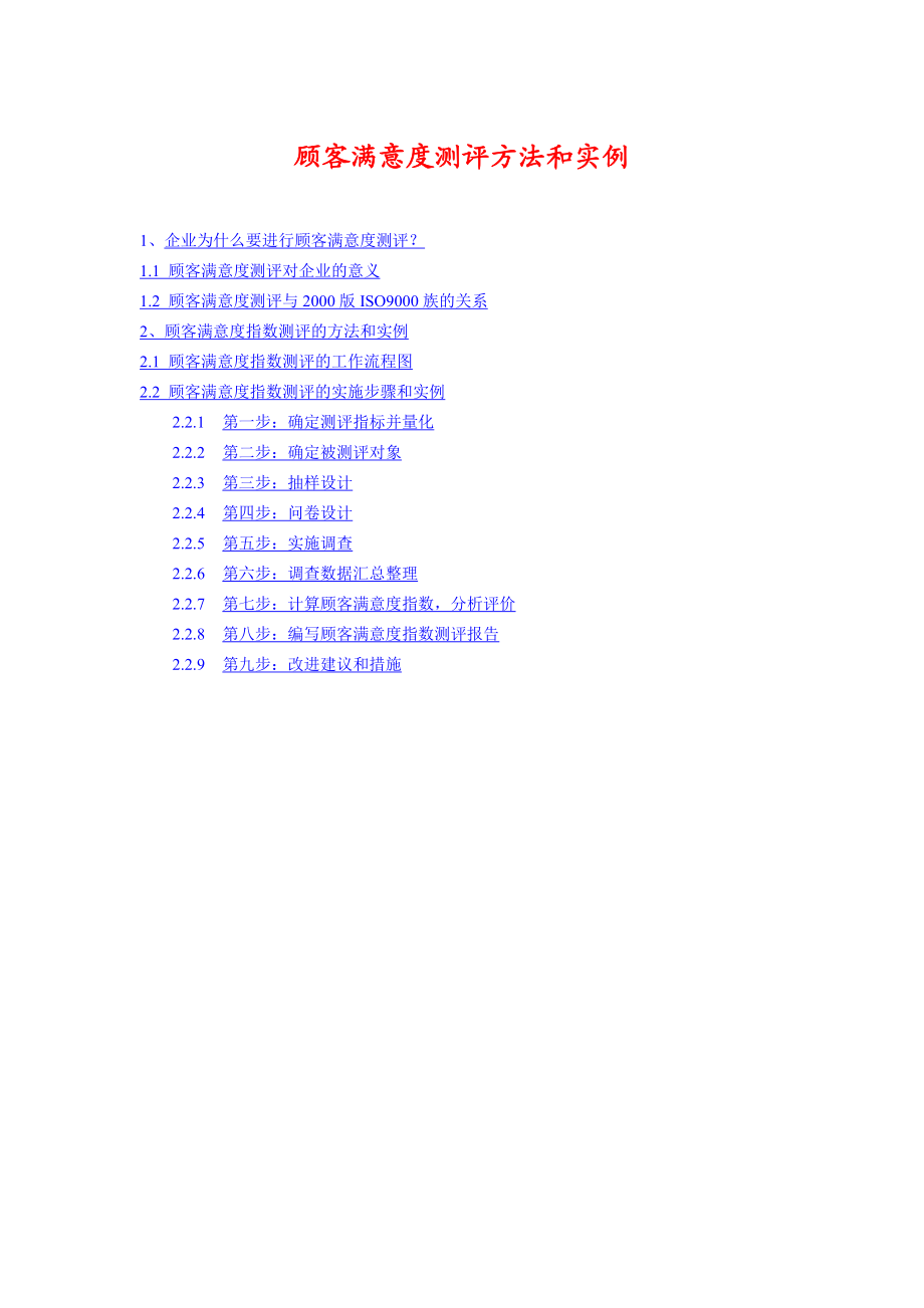 顾客满意度测评方法和实例.doc_第1页