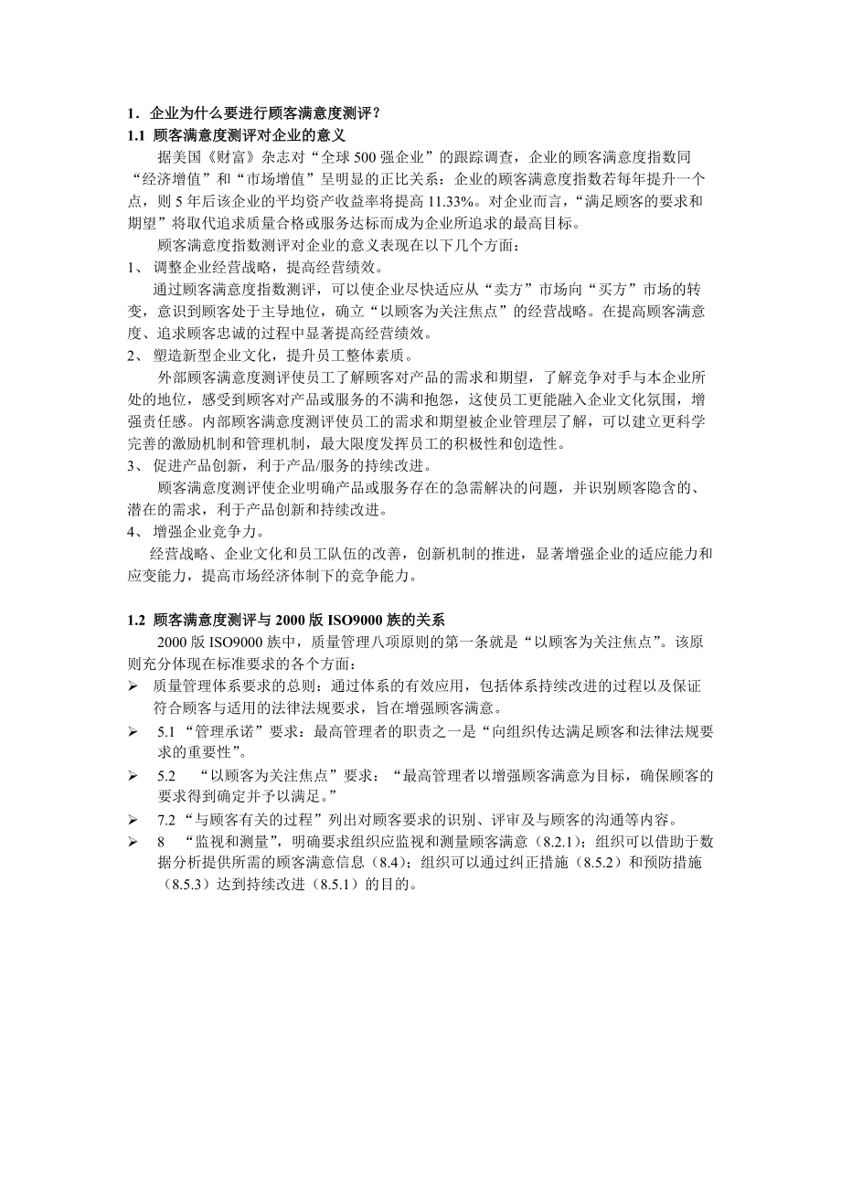 顾客满意度测评方法和实例.doc_第2页