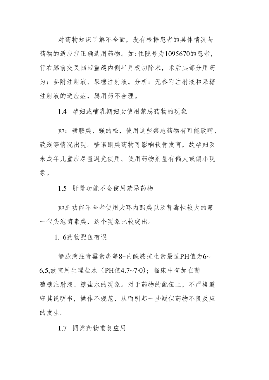 药剂科晋升副主任（主任）医师例分析专题报告（医院不合理用药分析）.docx_第3页