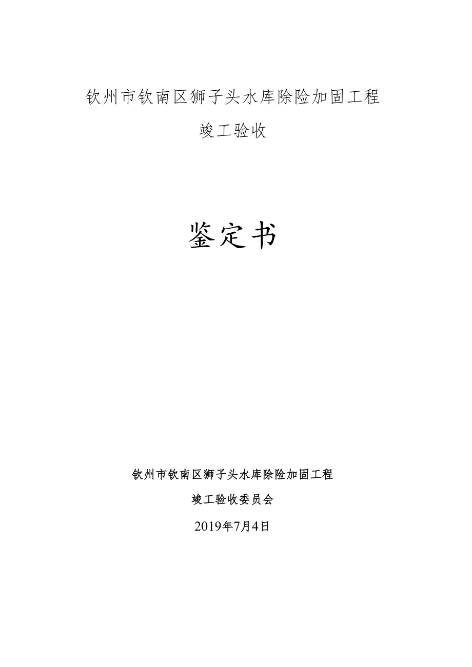 钦州市钦南区狮子头水库除险加固工程竣工验收鉴定书.docx_第1页