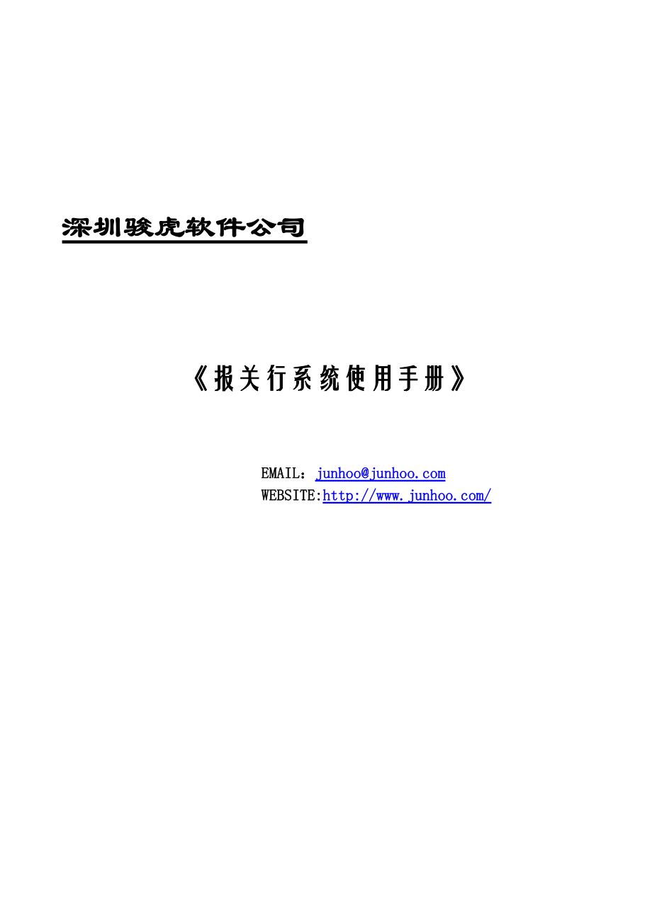 报关行系统使用手册.docx_第1页